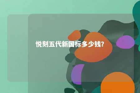 悦刻五代新国标多少钱？ 